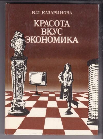 Лот: 23438658. Фото: 1. Красота, вкус, экономика. Домоводство