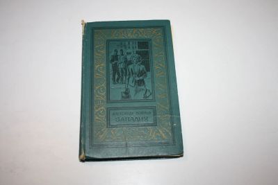 Лот: 24614786. Фото: 1. Западня. Роман. Воинов Александр... Художественная