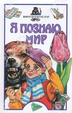 Лот: 4600593. Фото: 1. Вирусы и болезни. Книга энциклопедии... Энциклопедии