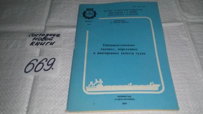 Лот: 11122873. Фото: 1. Совершенствование ходовых, мореходных... Транспорт
