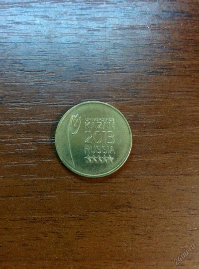 Лот: 5543020. Фото: 1. 10 рублей Универсиада в Казани. Россия после 1991 года