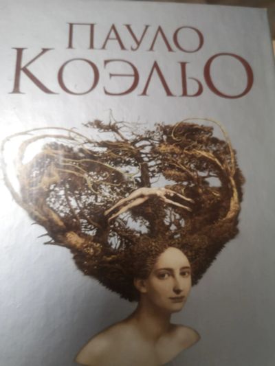 Лот: 18195287. Фото: 1. Пауло Коэльо Ведьма с портобелло... Художественная