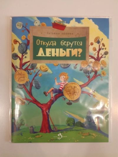 Лот: 24425664. Фото: 1. Откуда берутся деньги? Детская... Познавательная литература