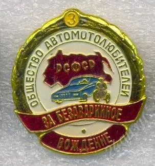Лот: 1250317. Фото: 1. За безаварийное вождение. Другое (значки, медали, жетоны)