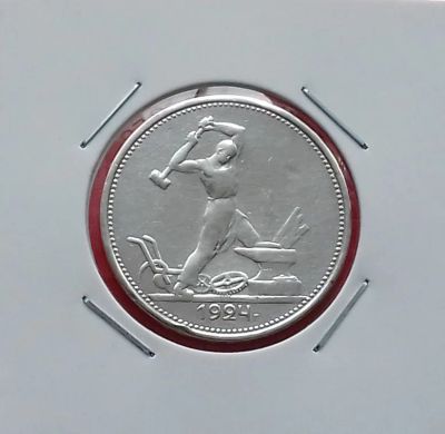Лот: 19423591. Фото: 1. Один полтинник 1924 года (Т.Р... Россия и СССР 1917-1991 года