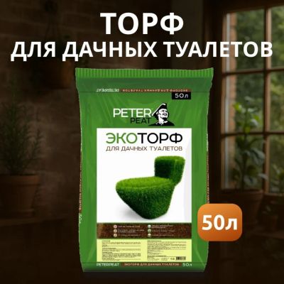 Лот: 25107765. Фото: 1. Торф для дачных туалетов, Peter... Дачные туалеты