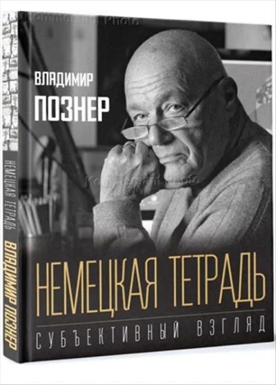 Лот: 13922718. Фото: 1. Владимир Познер "Немецкая тетрадь... Мемуары, биографии
