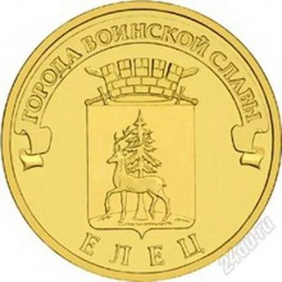 Лот: 2530879. Фото: 1. 10 рублей Елец 2011 г. из мешка. Россия после 1991 года