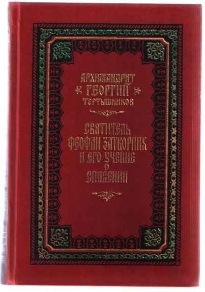 Лот: 11454233. Фото: 1. Георгий (Тертышников), архимандрит... Религия, оккультизм, эзотерика