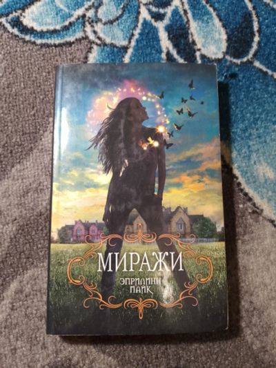 Лот: 24890694. Фото: 1. Эприлинн Пайк Миражи. Художественная