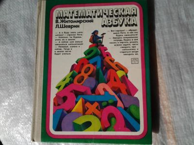 Лот: 5368785. Фото: 1. Владимир Житомирский, Лев Шеврин... Другое (наука и техника)