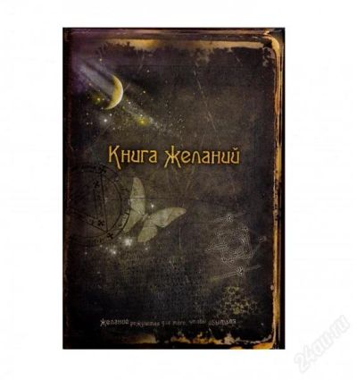 Лот: 2511802. Фото: 1. Книга желаний. Разное