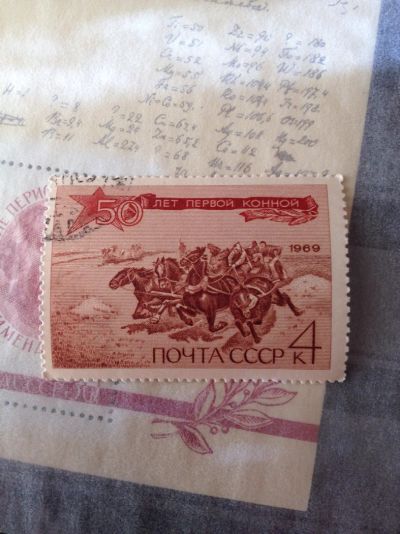 Лот: 5118767. Фото: 1. 1969 50 лет первой конной армии... Марки