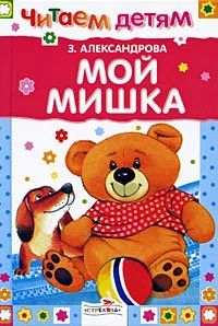 Лот: 16471200. Фото: 1. Читаем детям. Мой Мишка, Стрекоза... Художественная для детей