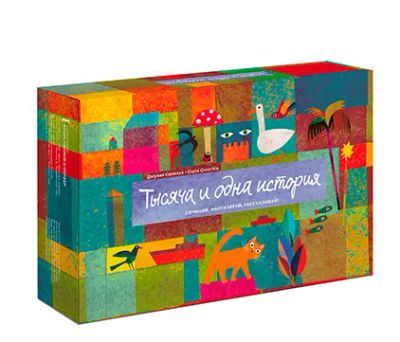 Лот: 24462308. Фото: 1. Тысяча и одна история. Настольные игры, карты