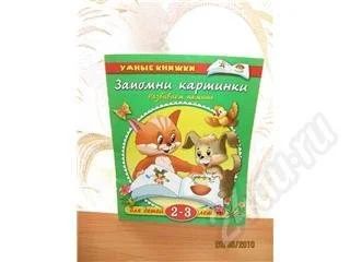 Лот: 415623. Фото: 1. Для детей 2-3 лет. Развиваем память... Другое (дети растут)