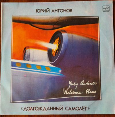 Лот: 25595020. Фото: 1. Юрий Антонов. Долгожданный самолет... Аудиозаписи