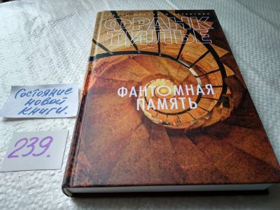 Лот: 17601265. Фото: 1. ок (17..031) Тилье Франк Фантомная... Художественная