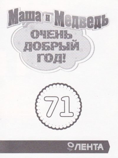 Лот: 6878460. Фото: 1. Наклейки Лента Маша и Медведь. Наклейки, карточки, вкладыши