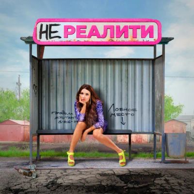 Лот: 24291558. Фото: 1. Нереалити. Видеозаписи, фильмы