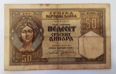Лот: 19918262. Фото: 1. Сербия (оккупация) 50 динар 1941. Европа