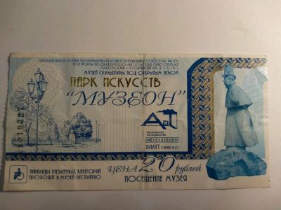 Лот: 12730932. Фото: 1. Билет парк искусств Музеон. Билеты, талоны
