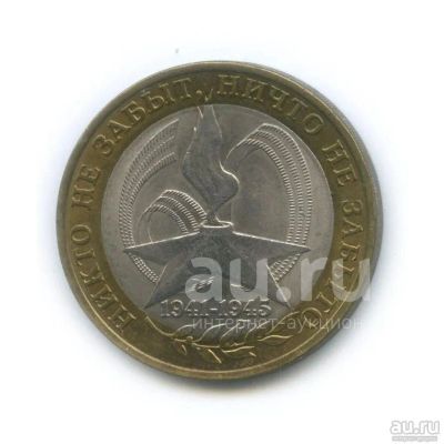 Лот: 20964100. Фото: 1. 10 рублей 2005 года. 60 лет Победы... Россия после 1991 года