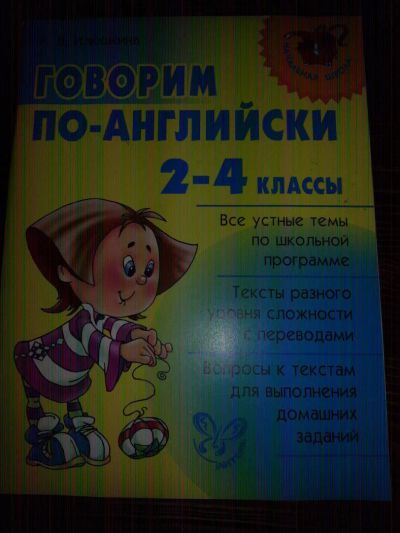 Лот: 9636086. Фото: 1. Говорим по-английски 2-4 классы... Самоучители