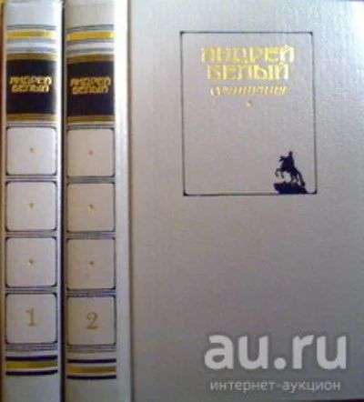 Лот: 7915603. Фото: 1. Андрей Белый - Сочинения в 2 томах... Художественная