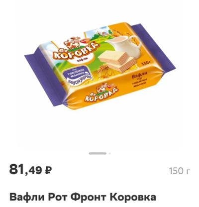 Лот: 20848312. Фото: 1. вафли с халвой Коровка РотФронт. Печенье, вафли, пряники