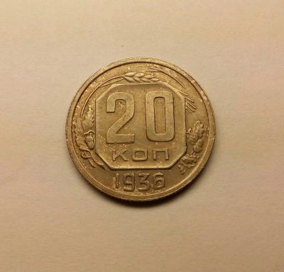 Лот: 10223849. Фото: 1. 20 копеек 1936. Россия и СССР 1917-1991 года