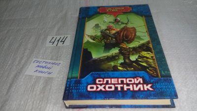 Лот: 9765600. Фото: 1. Слепой охотник, Н.Андреев, Они... Художественная