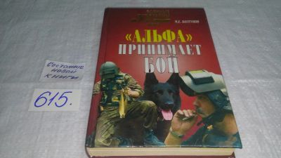 Лот: 10685753. Фото: 1. Михаил Болтунов "Альфа" принимает... Мемуары, биографии