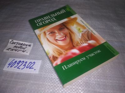 Лот: 25239672. Фото: 1. oz/вб(4092302)Правильный огород... Сад, огород, цветы