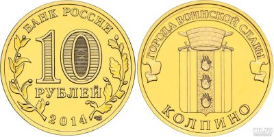 Лот: 8895401. Фото: 1. 10 рублей 2014 года. Колпино... Россия после 1991 года