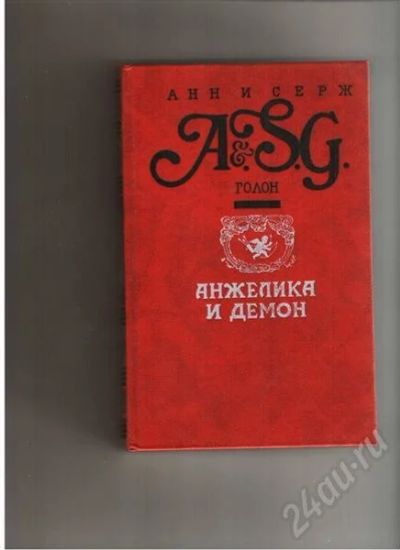 Лот: 324862. Фото: 1. "Анжелика и демон" Анн и Серж... Художественная