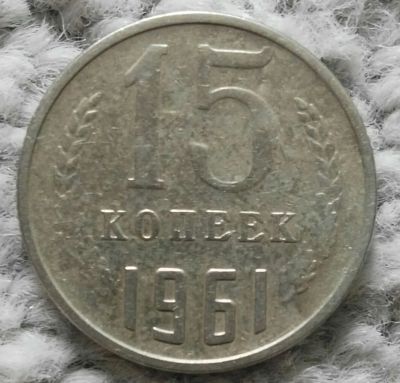 Лот: 18928675. Фото: 1. 15 копеек 1961 (1080). Россия и СССР 1917-1991 года