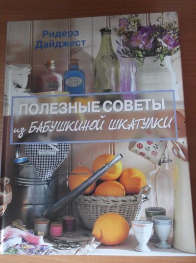 Лот: 9889958. Фото: 1. Полезные советы из бабушкиной... Другое (литература, книги)