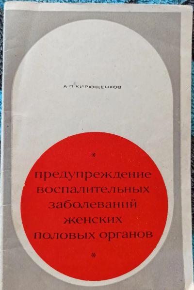 Лот: 19304127. Фото: 1. Кирюшенков А. - Предупреждение... Традиционная медицина
