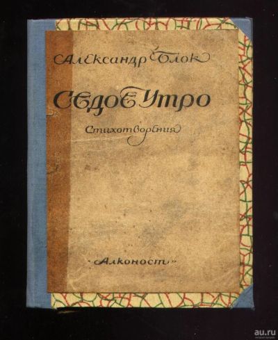 Лот: 18142061. Фото: 1. Александр Блок.Седое утро. Стихотворения... Книги