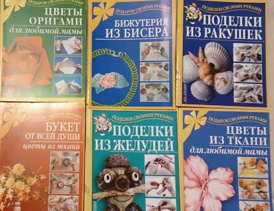 Лот: 6756164. Фото: 1. Подарок своими руками, шесть книг. Досуг и творчество