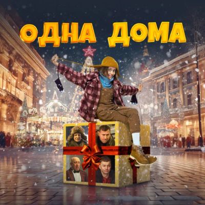 Лот: 24290537. Фото: 1. Одна дома. Видеозаписи, фильмы