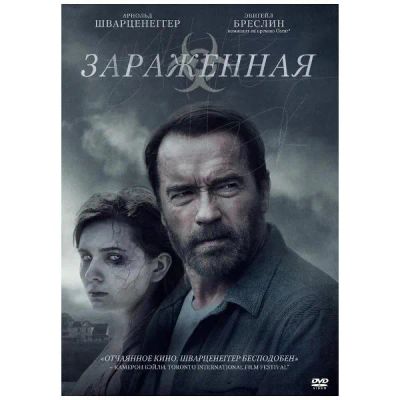Лот: 25072739. Фото: 1. DVD-видеодиск ND Play Зараженная. CD, DVD, BluRay