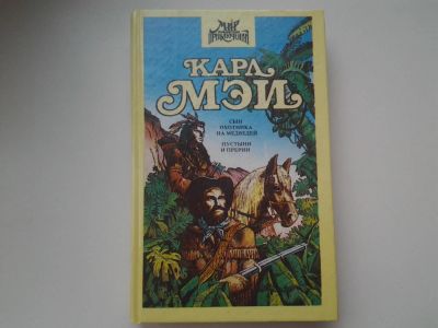Лот: 5309329. Фото: 1. Карл Май, Сын охотника на медведей... Художественная