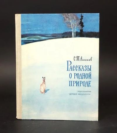 Лот: 21172291. Фото: 1. Аксаков Сергей - Рассказы о родной... Художественная для детей