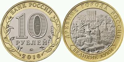 Лот: 12388410. Фото: 1. 10 рублей Великие Луки 2016. Россия после 1991 года