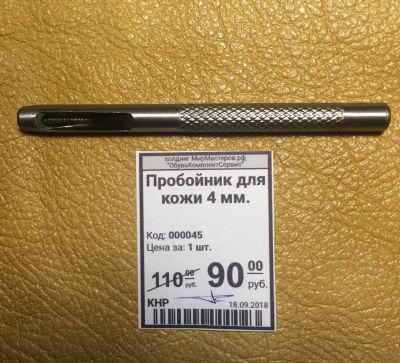 Лот: 12129719. Фото: 1. Пробойник для кожи 4 мм. Работа с кожей
