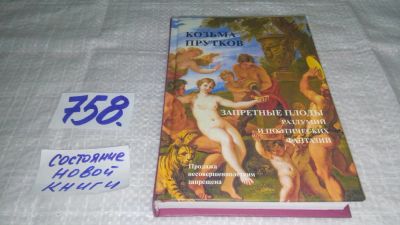 Лот: 11713886. Фото: 1. ок....Запретные плоды раздумий... Художественная