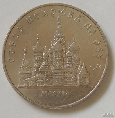 Лот: 10456242. Фото: 1. СССР 1989 5 рублей Москва. Собор... Россия и СССР 1917-1991 года