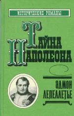 Лот: 11154473. Фото: 1. Эдмон Лепеллетье - Тайна Наполеона... Художественная